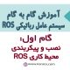 نصب و پیکربندی محیط ROS