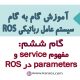 مفهوم service و parameters در ROS