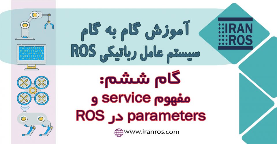مفهوم service و parameters در ROS