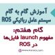 در ROS این امکان وجود دارد که چندین نود را همزمان اجرا نمایید. این مفهوم که همزمان چند نود را اجرا کنید در ROS تحت عنوان Launch فایل شناخته می‌شود.