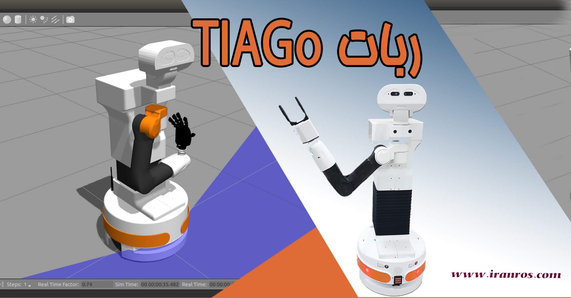 ربات متحرک TIAGo